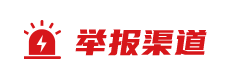 举报渠道